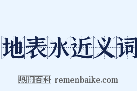 地表水近义词是什么意思的图片